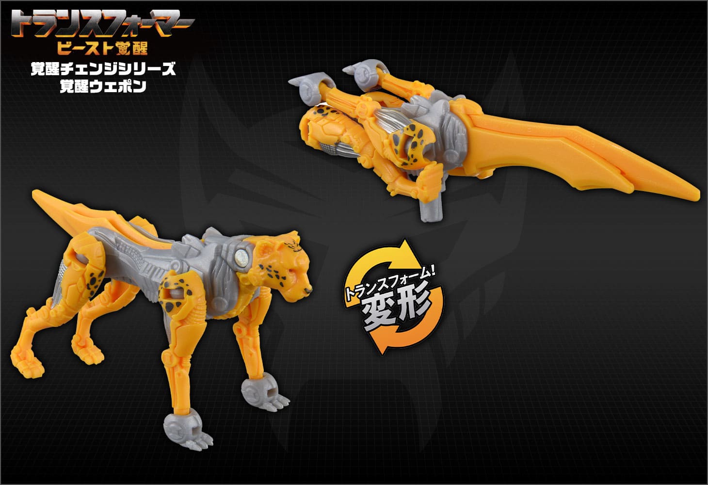 ビースト覚醒 BW-01 覚醒ウェポン チーター