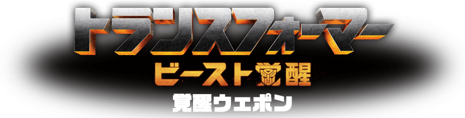 ビースト覚醒 覚醒ウェポン