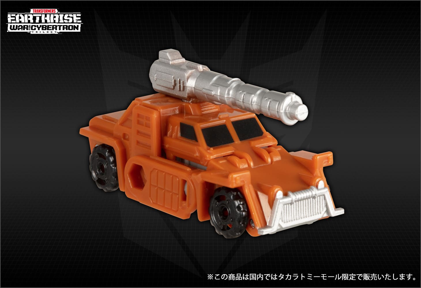 【 国内:タカラトミーモール限定】ER EX-04 ボムショック&グラウル