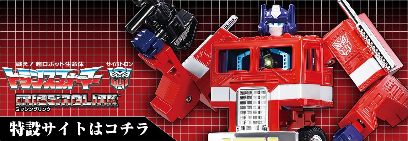 ミッシングリンク特設ページ