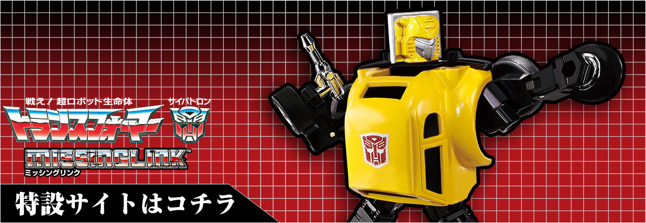 ミッシングリンク C-03 バンブル｜トランスフォーマー