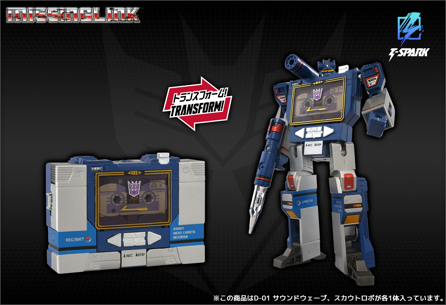 ミッシングリンク D-01 サウンドウェーブ