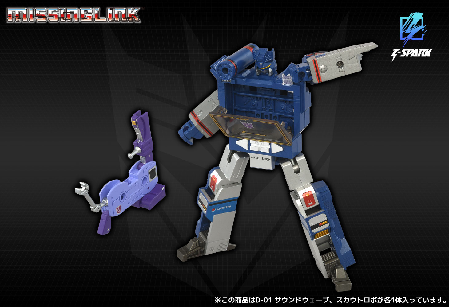ミッシングリンク D-01 サウンドウェーブ