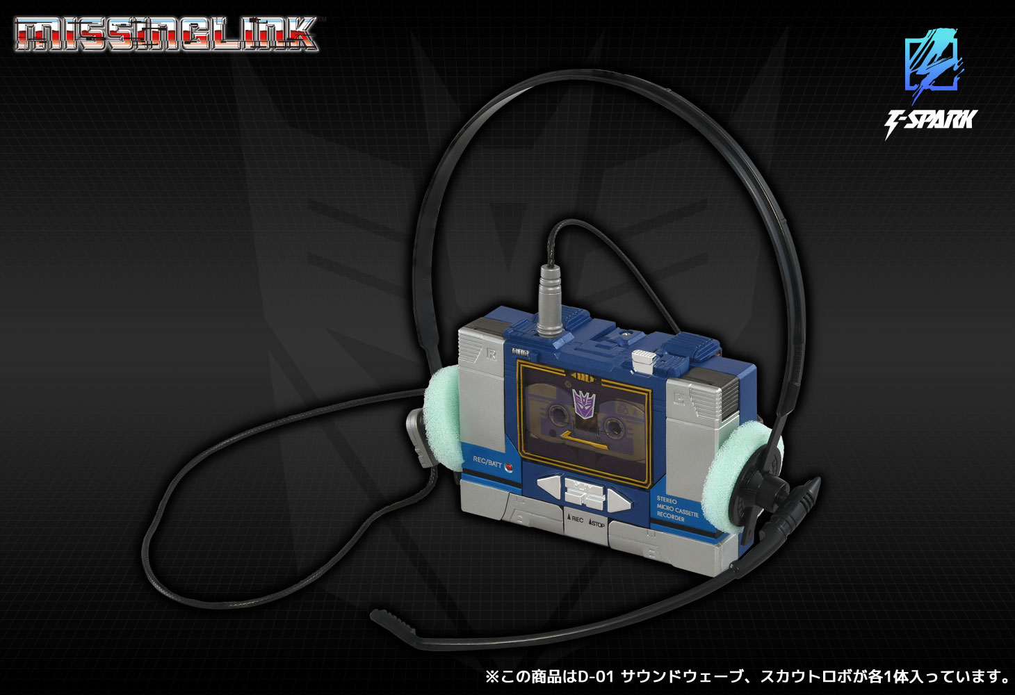 ミッシングリンク D-01 サウンドウェーブ
