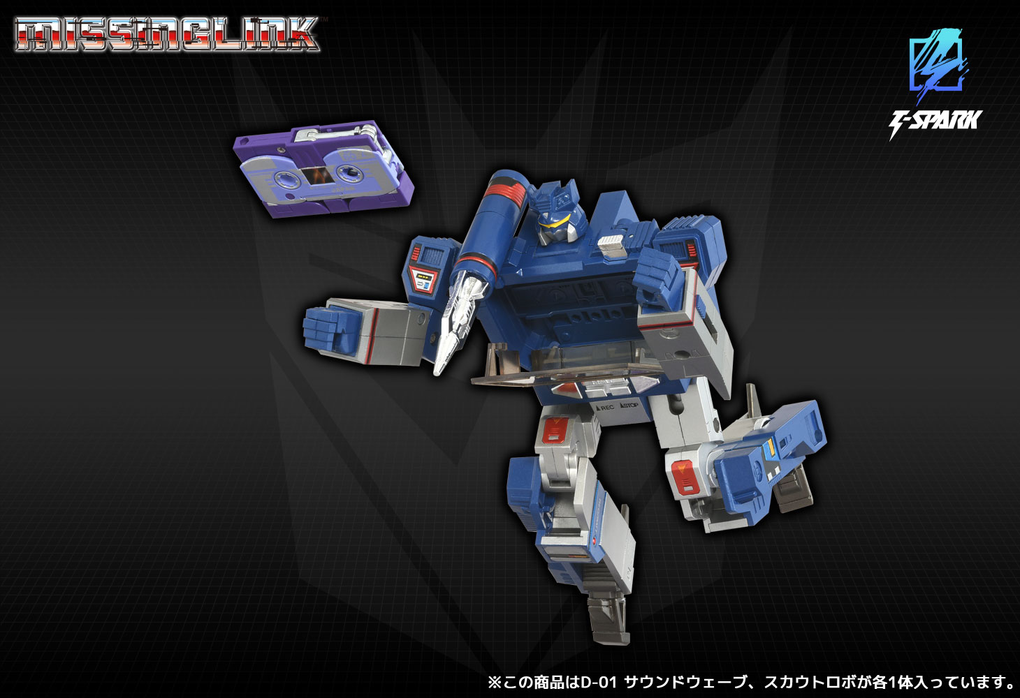 ミッシングリンク D-01 サウンドウェーブ