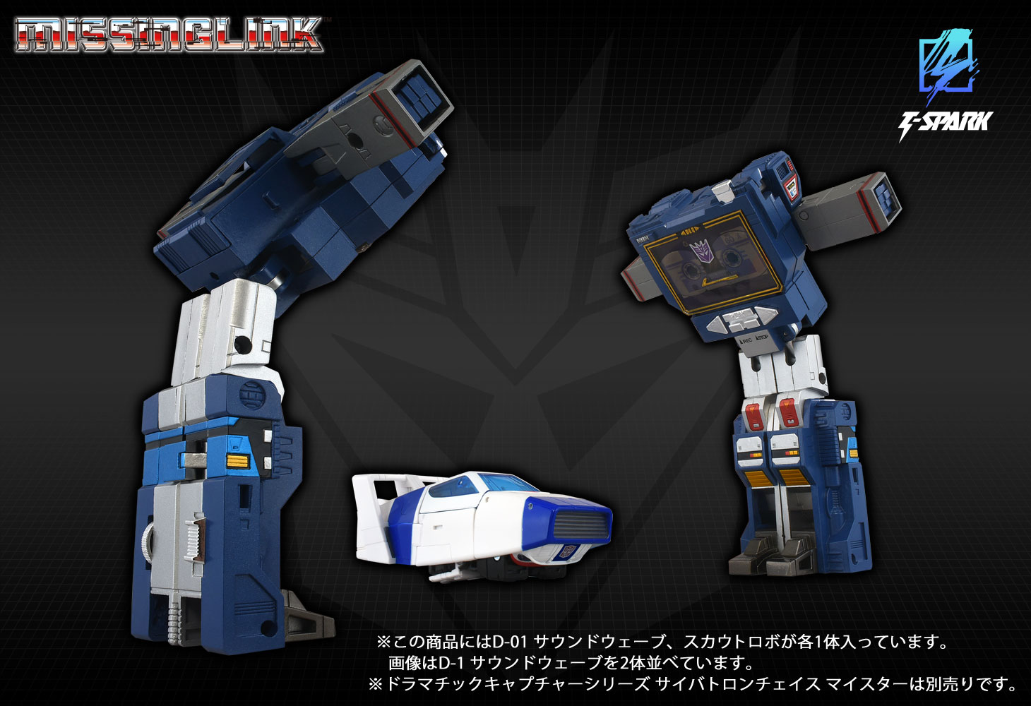 ミッシングリンク D-01 サウンドウェーブ