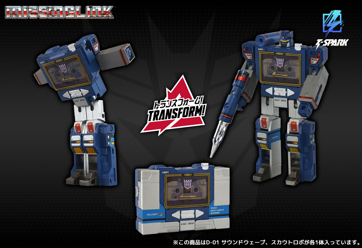 ミッシングリンク D-01 サウンドウェーブ