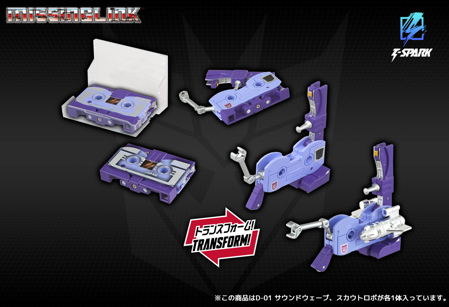 ミッシングリンク D-01 サウンドウェーブ