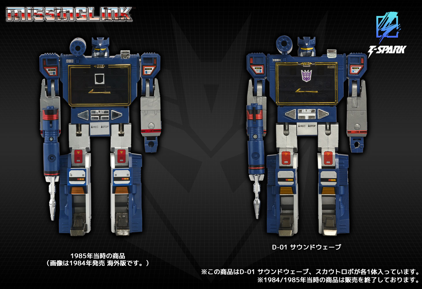 ミッシングリンク D-01 サウンドウェーブ