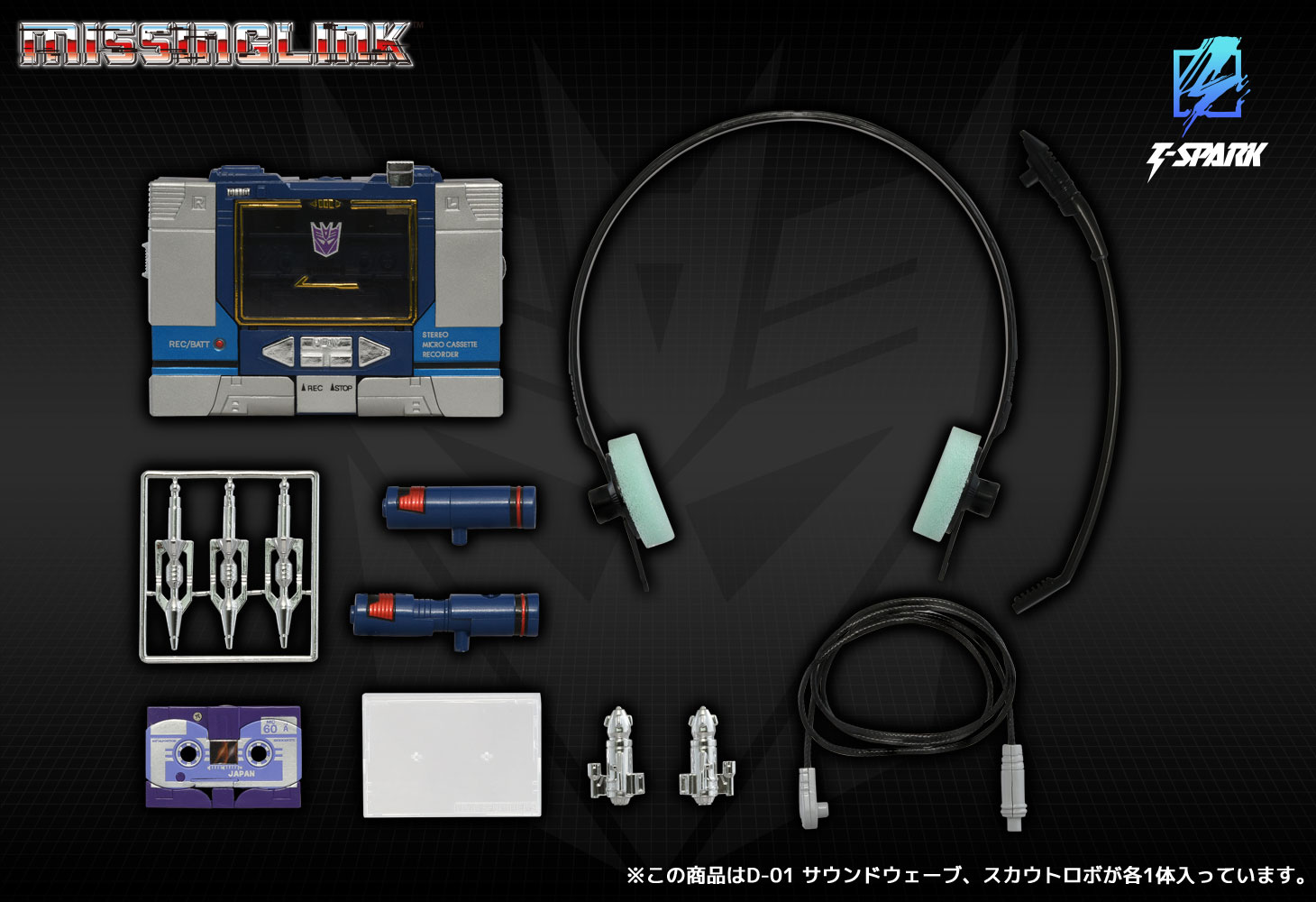 ミッシングリンク D-01 サウンドウェーブ