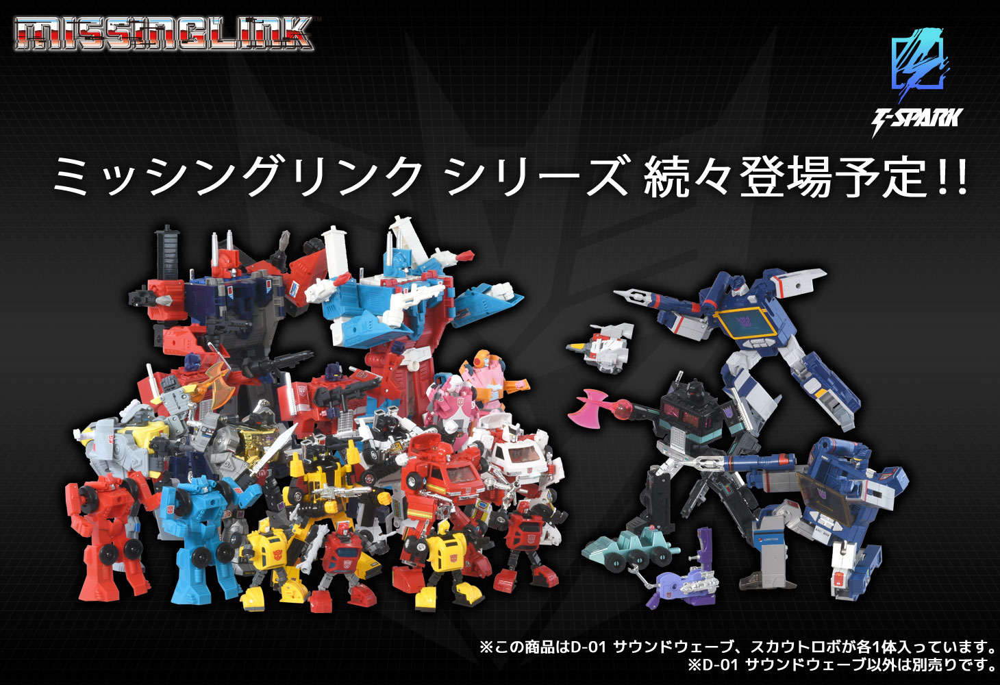 ミッシングリンク D-01 サウンドウェーブ