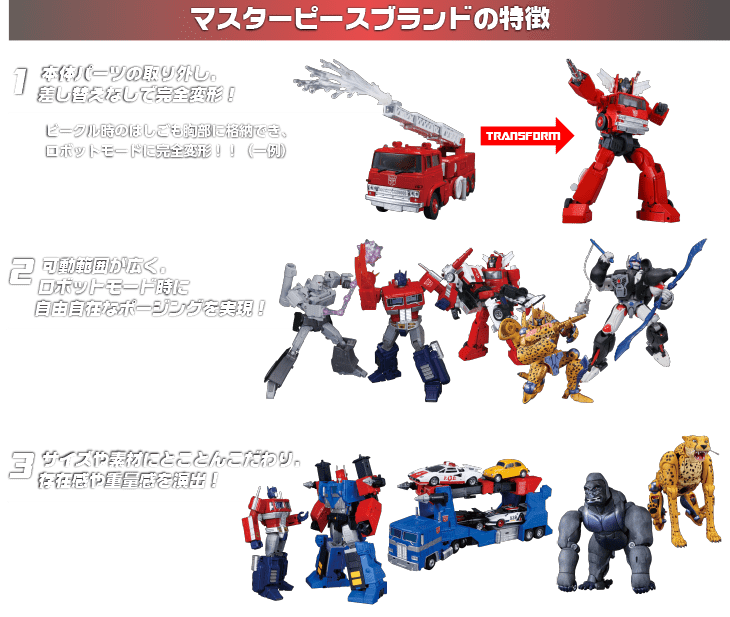 マスターピース｜トランスフォーマーオフィシャルサイト｜タカラ