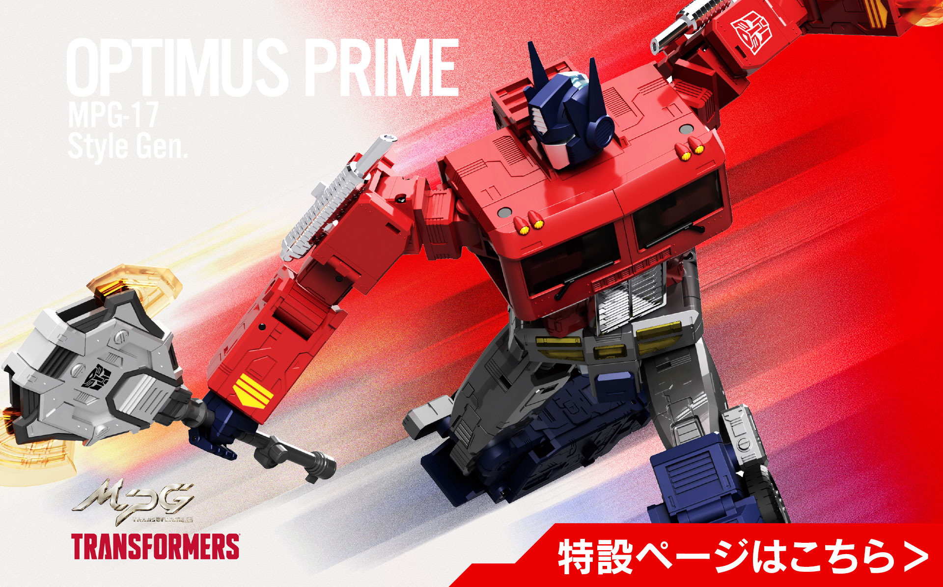 MPG-17 オプティマスプライム Style Gen