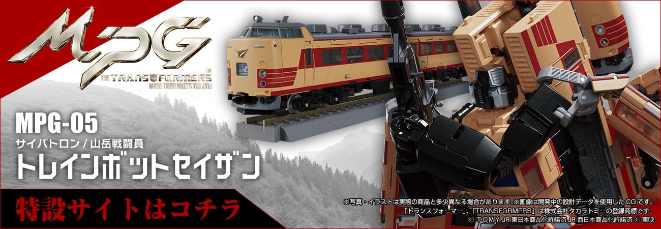 MPG-05 トレインボットセイザン｜トランスフォーマー