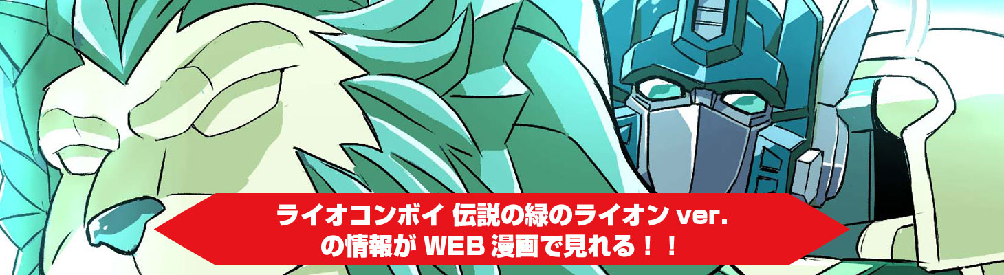 ライオコンボイ 伝説の緑のライオンver.Web漫画