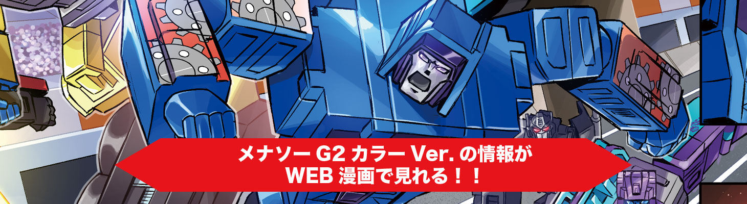 メナソーG2カラーVer.Web漫画
