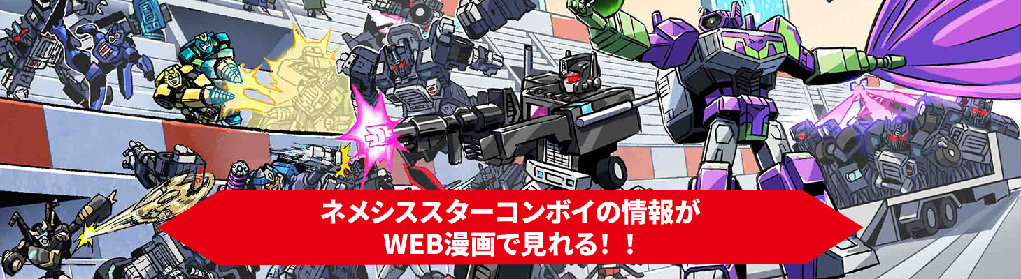 「ネメシススターコンボイ」Web漫画