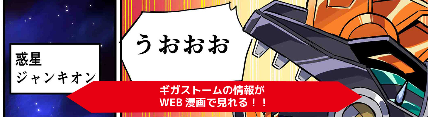 「ギガストーム」Web漫画