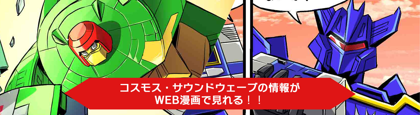 コスモス・サウンドウェーブWeb漫画