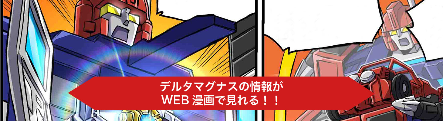 「デルタマグナス」Web漫画