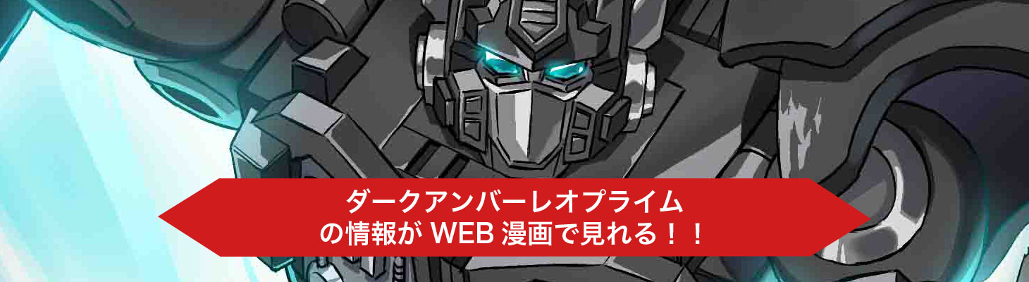 ダークアンバーレオプライム &ブルーボルトWeb漫画