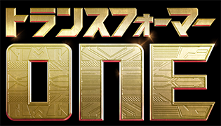 トランスフォーマー/ONE サイバトロンラッシュバトル