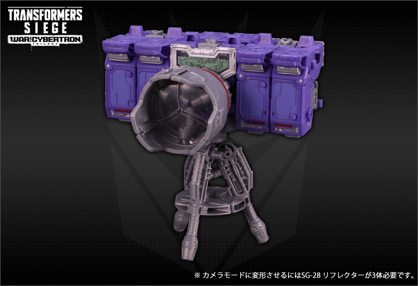 SG-28 ディセプティコンリフレクター