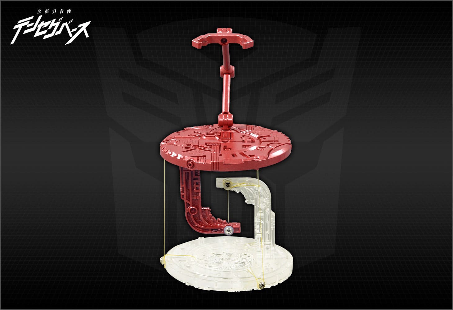 反重力台座テンセグベース オートボットVer.