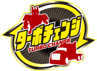 ターボチェンジシリーズ