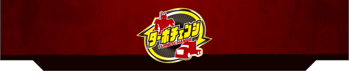 ターボチェンジシリーズ