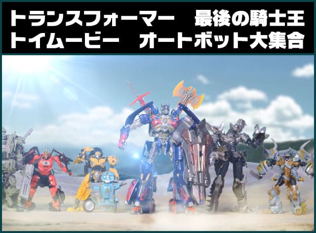 トランスフォーマー/最後の騎士王 商品一覧｜トランスフォーマー
