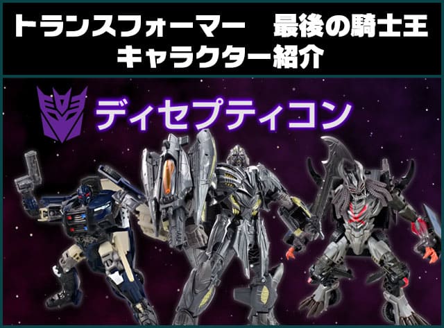 トランスフォーマー　最後の騎士王　キャラクター紹介