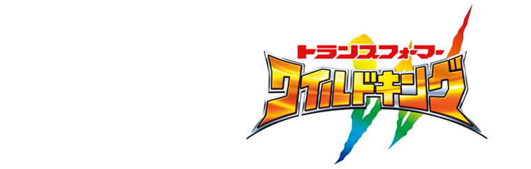 ワイルドキング