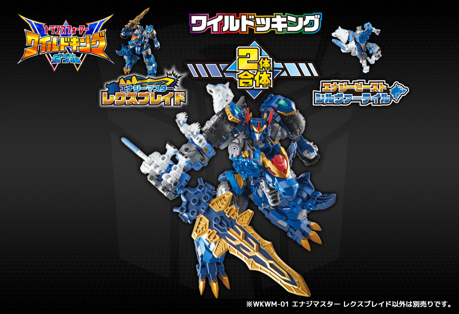 WKWM-01 エナジーマスター レクスブレイド
