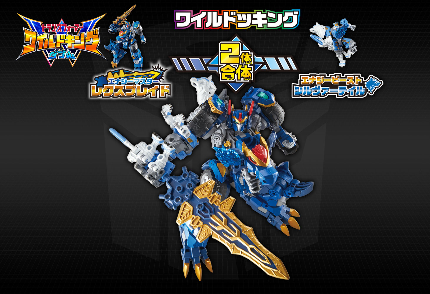 WKWS-01 レクスブレイド&シルヴァーテイル ワイルドッキングセット