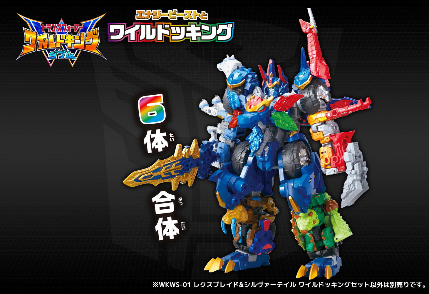WKWS-01 レクスブレイド&シルヴァーテイル ワイルドッキングセット