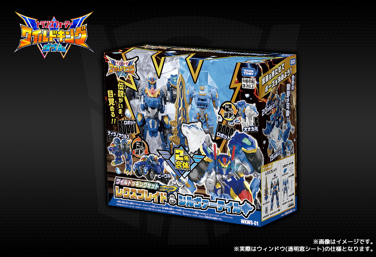 WKWS-01 レクスブレイド&シルヴァーテイル ワイルドッキングセット