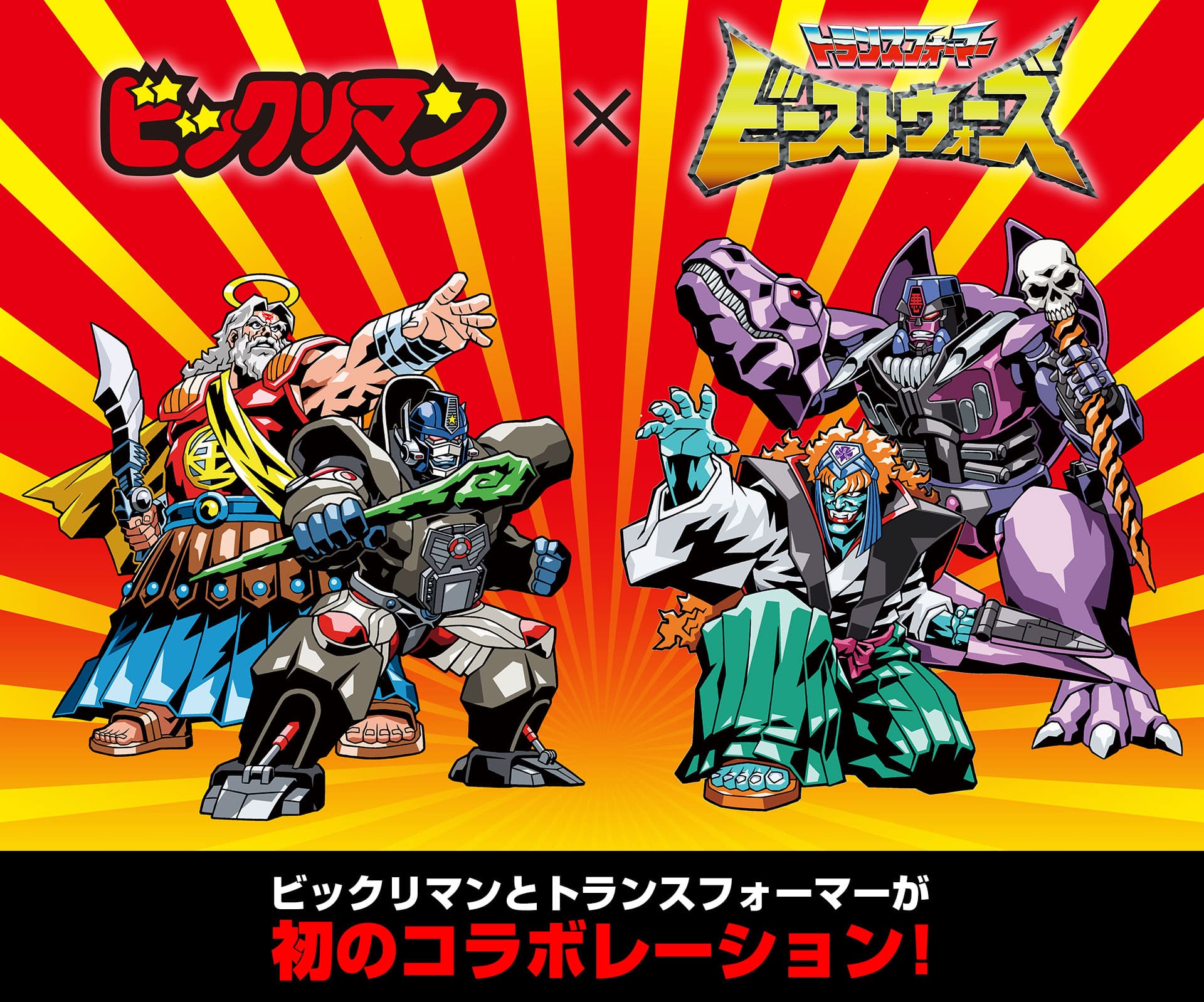 ビックリマン×ビーストウォーズ