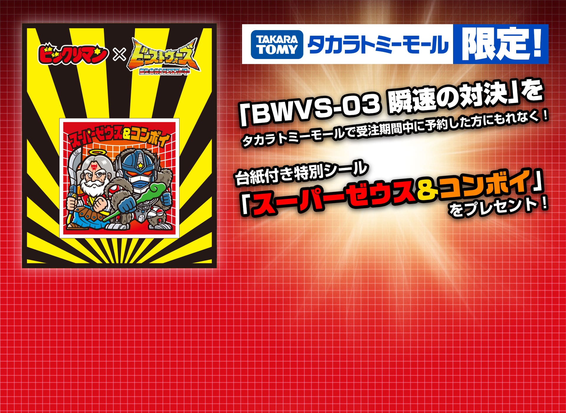 タカラトミーモール限定