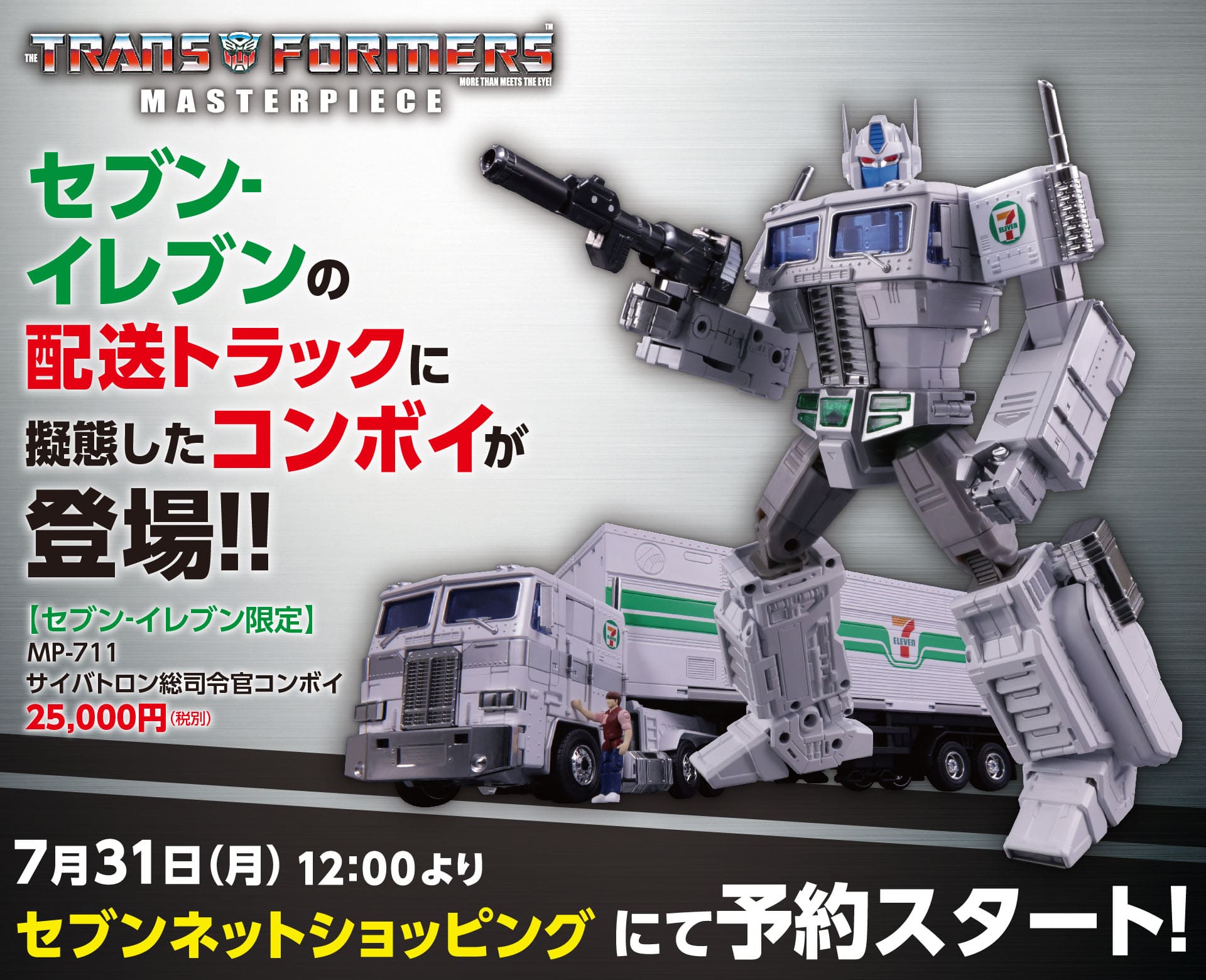 【セブン-イレブン限定】
MP-711 サイバトロン/総司令官 コンボイ