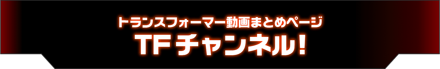 TFチャンネル