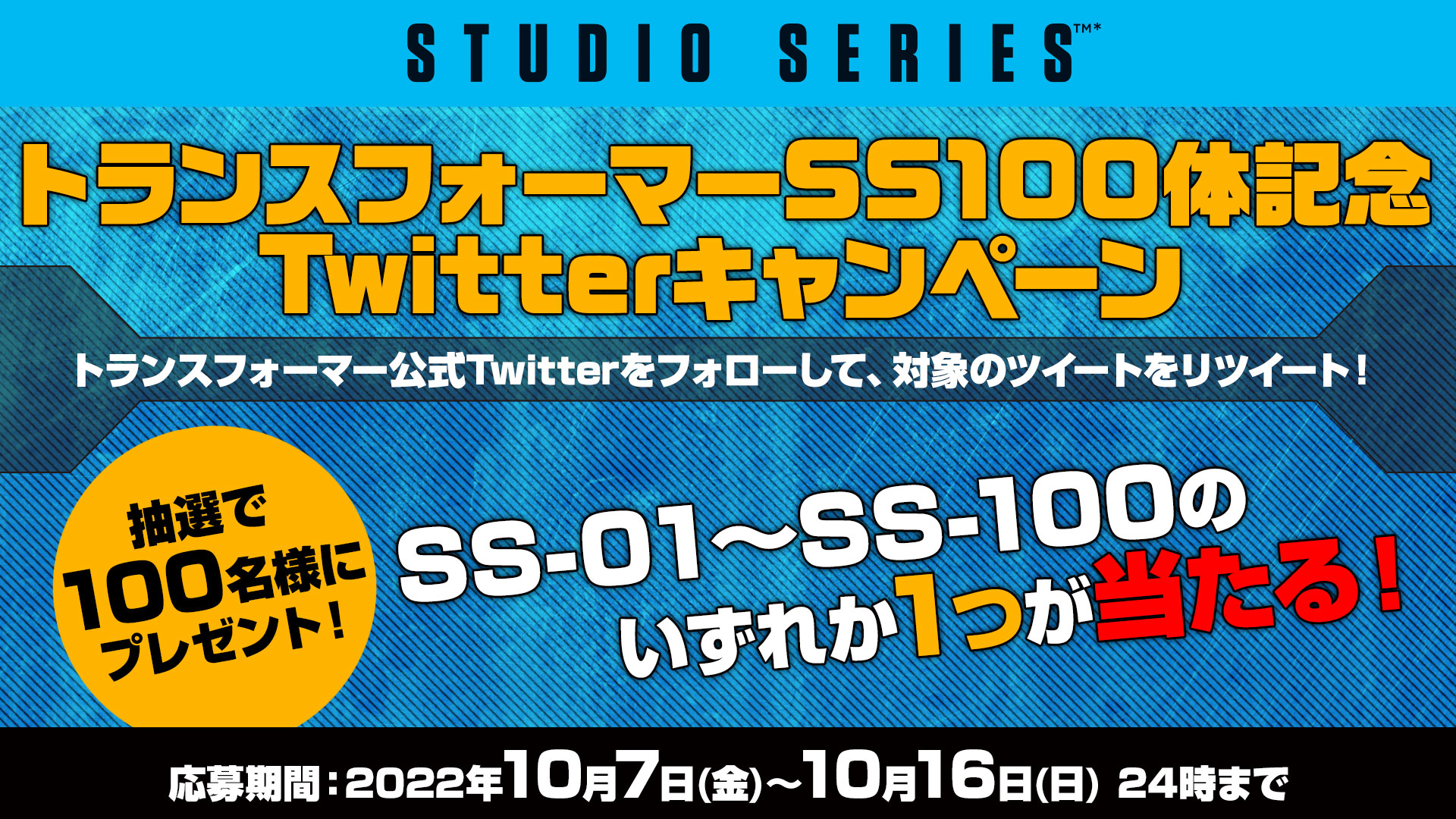 トランスフォーマーSS100体記念Twitterキャンペーン